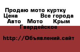 Продаю мото куртку  › Цена ­ 6 000 - Все города Авто » Мото   . Крым,Гвардейское